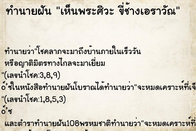 ทำนายฝันเห็นพระศิวะขี่ช้างเอราวัณ ทำนายฝันทำนายฝันเห็นพระศิวะขี่ช้างเอราวัณ